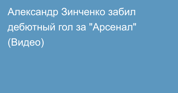 Александр Зинченко забил дебютный гол за 