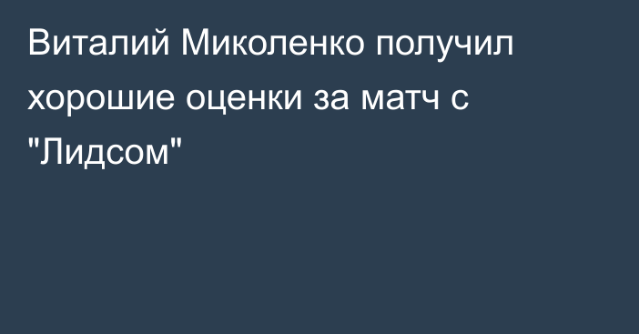 Виталий Миколенко получил хорошие оценки за матч с 