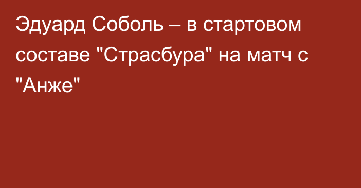 Эдуард Соболь – в стартовом составе 