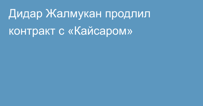 Дидар Жалмукан продлил контракт с «Кайсаром»