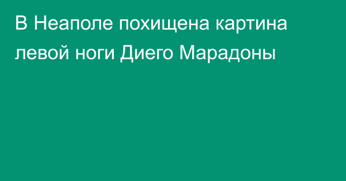 В Неаполе похищена картина левой ноги Диего Марадоны