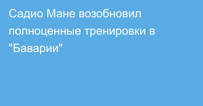 Садио Мане возобновил полноценные тренировки в 