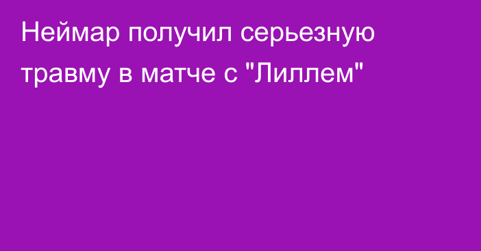 Неймар получил серьезную травму в матче с 