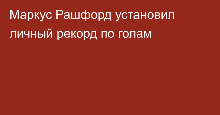 Маркус Рашфорд установил личный рекорд по голам