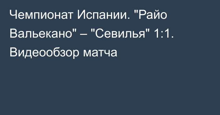 Чемпионат Испании. 