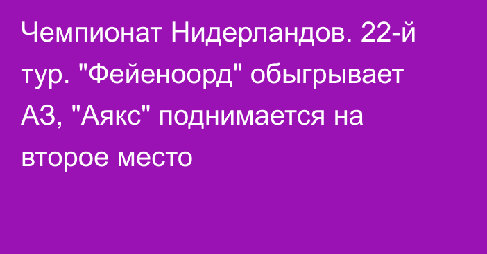 Чемпионат Нидерландов. 22-й тур. 