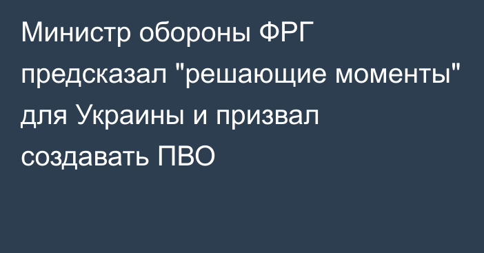 Министр обороны ФРГ предсказал 