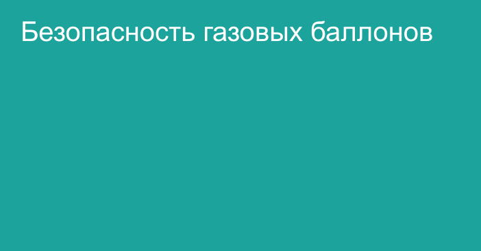 Безопасность газовых баллонов