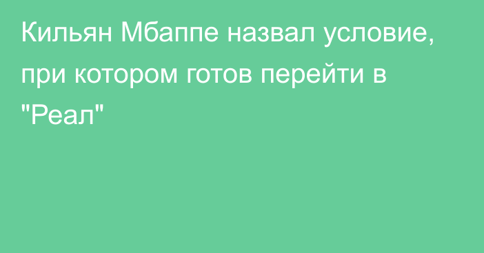 Кильян Мбаппе назвал условие, при котором готов перейти в 