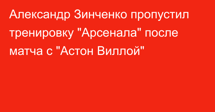 Александр Зинченко пропустил тренировку 