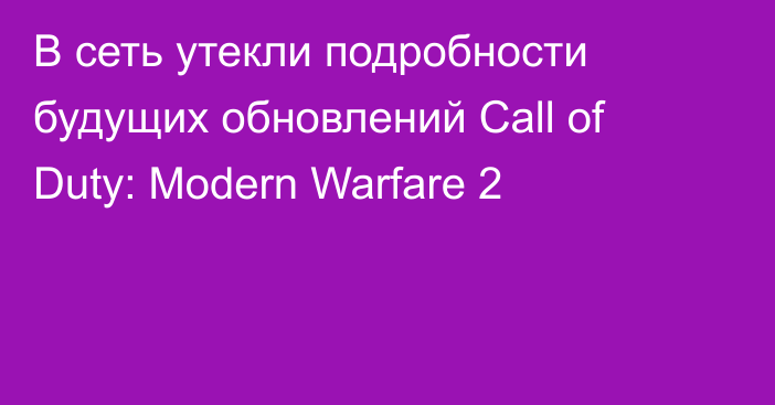 В сеть утекли подробности будущих обновлений Call of Duty: Modern Warfare 2