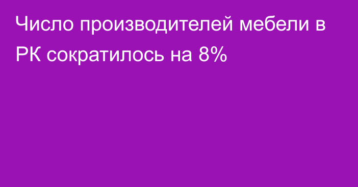 Число производителей мебели в РК сократилось на 8%