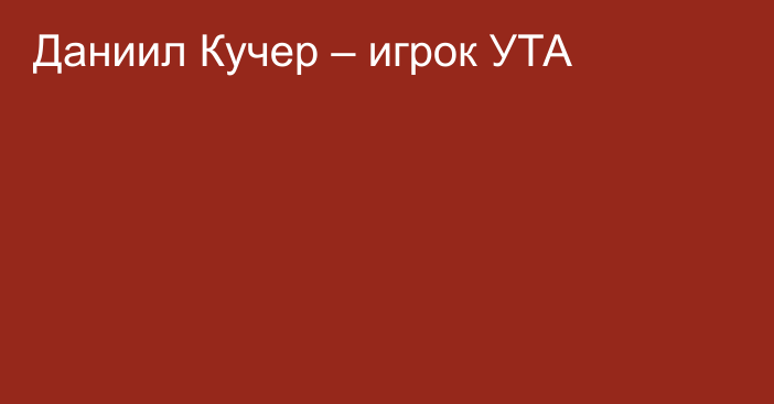 Даниил Кучер – игрок УТА