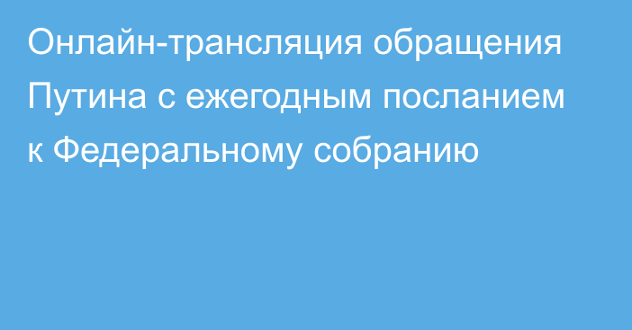 Онлайн-трансляция обращения Путина с ежегодным посланием к Федеральному собранию