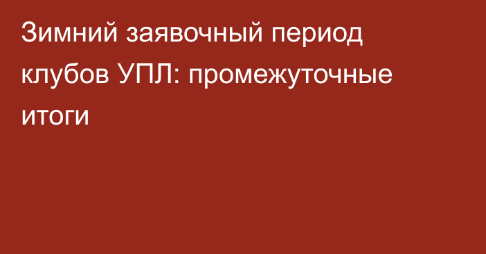 Зимний заявочный период клубов УПЛ: промежуточные итоги