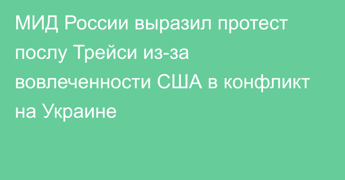 МИД России выразил протест послу Трейси из-за вовлеченности США в конфликт на Украине