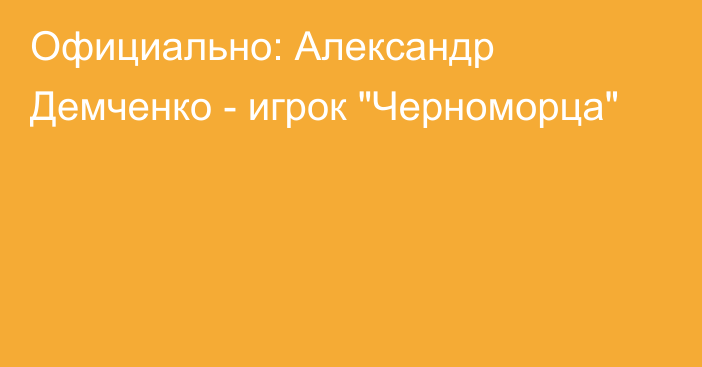 Официально: Александр Демченко - игрок 