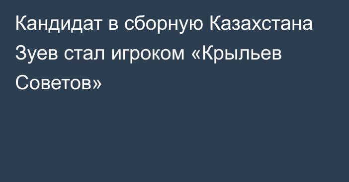 Кандидат в сборную Казахстана Зуев стал игроком «Крыльев Советов»