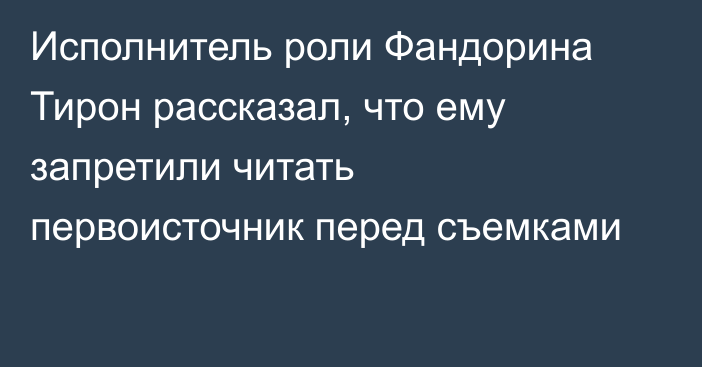 Исполнитель роли Фандорина Тирон рассказал, что ему запретили читать первоисточник перед съемками