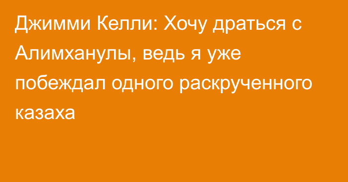 Джимми Келли: Хочу драться с Алимханулы, ведь я уже побеждал одного раскрученного казаха