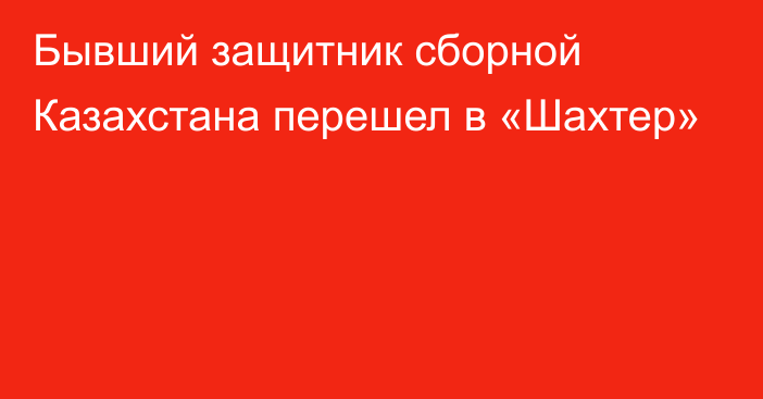 Бывший защитник сборной Казахстана перешел в «Шахтер»