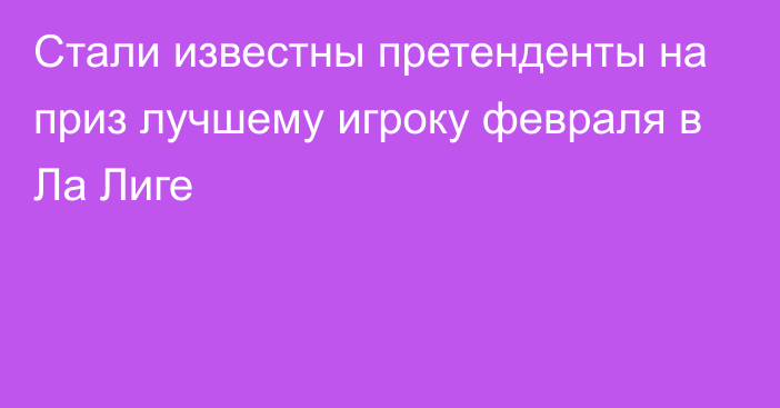 Стали известны претенденты на приз лучшему игроку февраля в Ла Лиге