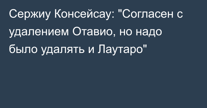 Сержиу Консейсау: 