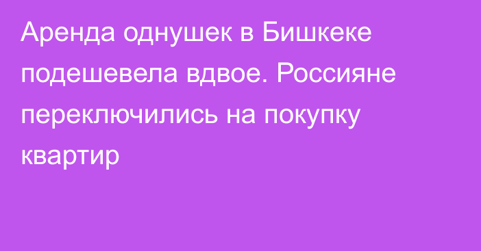 Аренда однушек в Бишкеке подешевела вдвое. Россияне переключились на покупку квартир