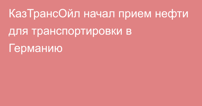 КазТрансОйл начал прием нефти для транспортировки в Германию