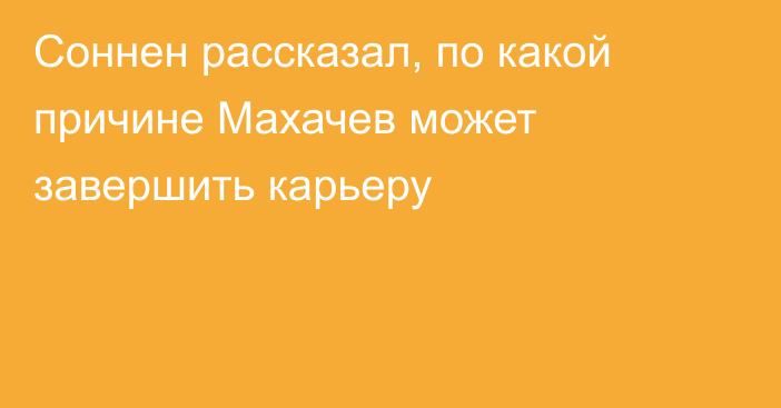 Соннен рассказал, по какой причине Махачев может завершить карьеру