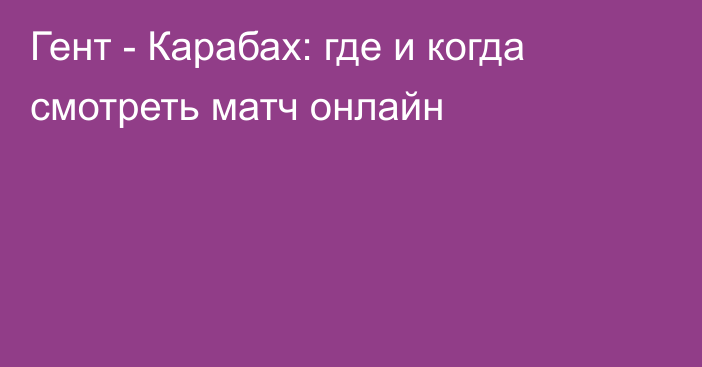 Гент -  Карабах: где и когда смотреть матч онлайн