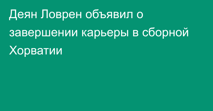 Деян Ловрен объявил о завершении карьеры в сборной Хорватии