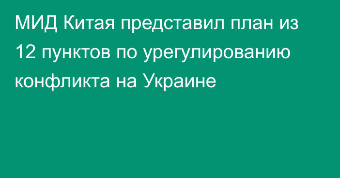 МИД Китая представил план из 12 пунктов по урегулированию конфликта на Украине