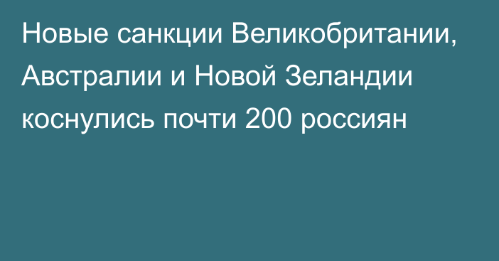 Новые санкции Великобритании, Австралии и Новой Зеландии коснулись почти 200 россиян