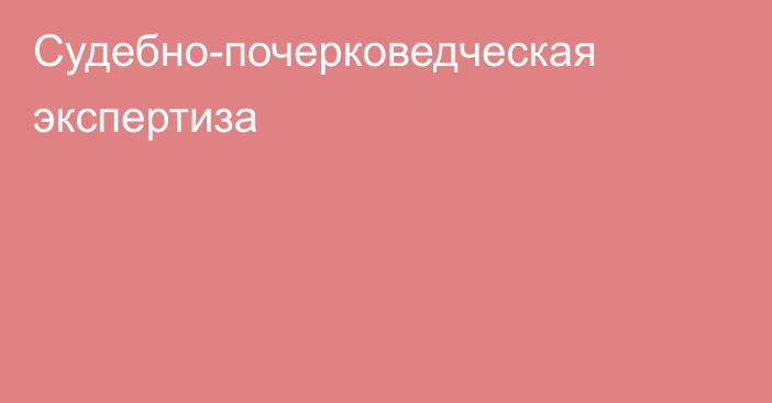 Судебно-почерковедческая экспертиза