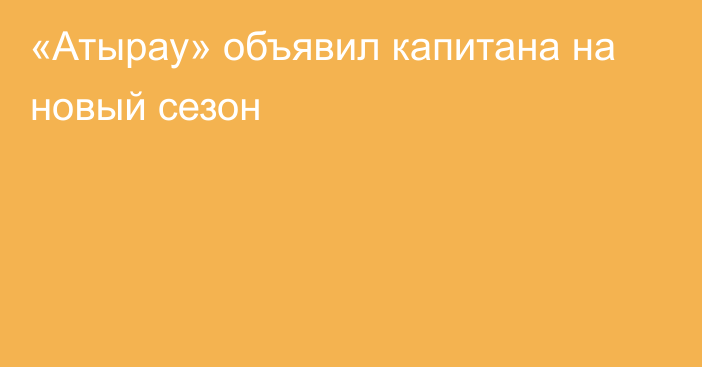 «Атырау» объявил капитана на новый сезон