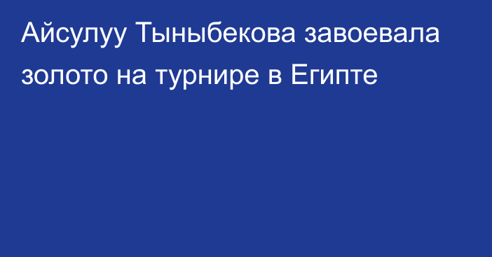 Айсулуу Тыныбекова завоевала золото на турнире в Египте