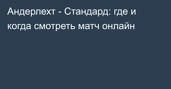 Андерлехт -  Стандард: где и когда смотреть матч онлайн