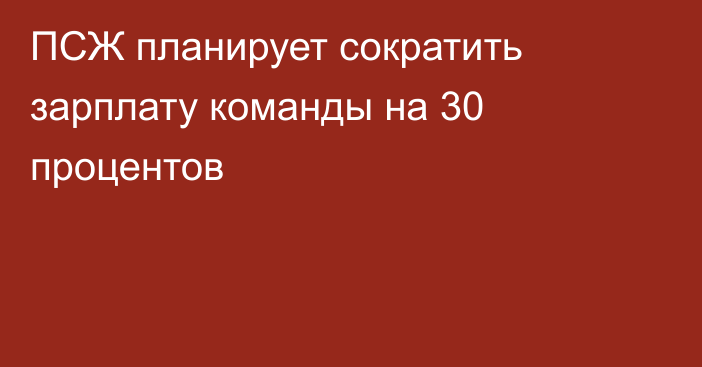 ПСЖ планирует сократить зарплату команды на 30 процентов