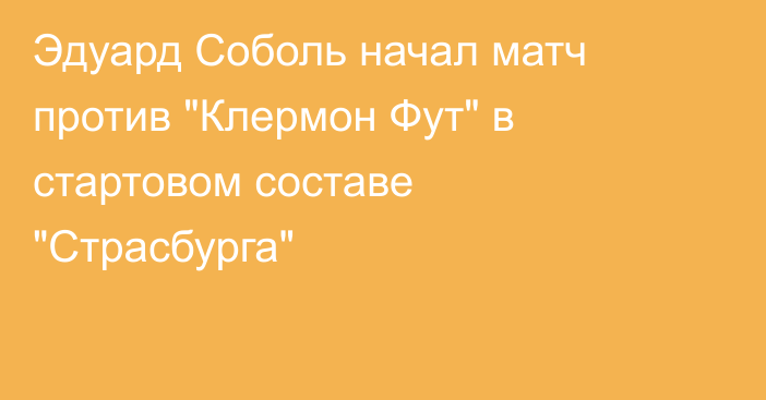 Эдуард Соболь начал матч против 