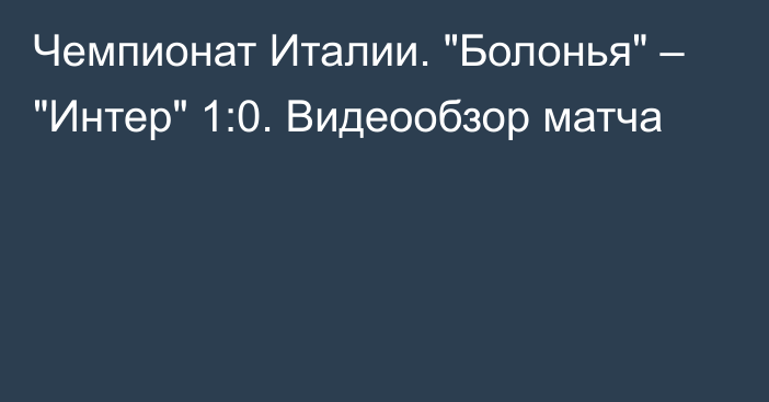 Чемпионат Италии. 