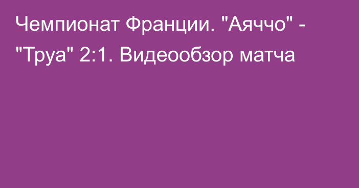 Чемпионат Франции. 