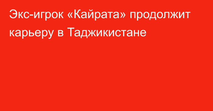 Экс-игрок «Кайрата» продолжит карьеру в Таджикистане