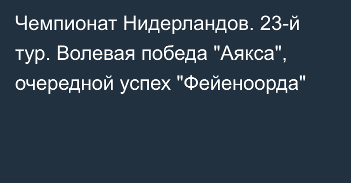 Чемпионат Нидерландов. 23-й тур. Волевая победа 