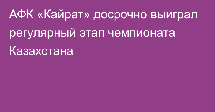 АФК «Кайрат» досрочно выиграл регулярный этап чемпионата Казахстана