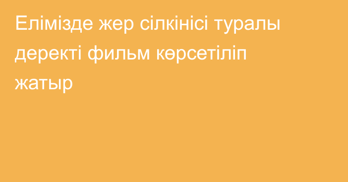 Елімізде жер сілкінісі туралы деректі фильм көрсетіліп жатыр