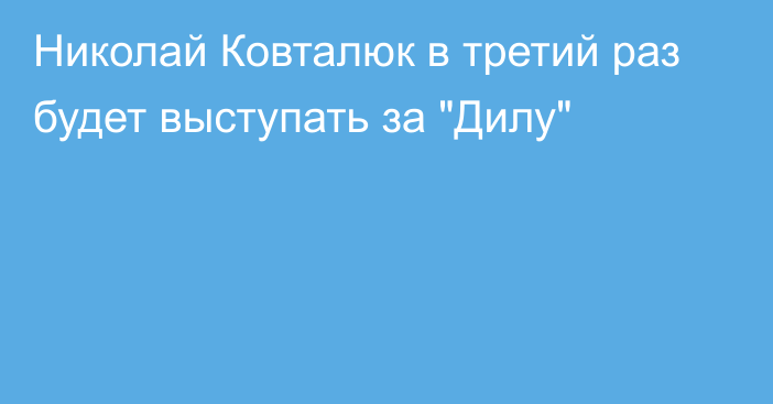 Николай Ковталюк в третий раз будет выступать за 