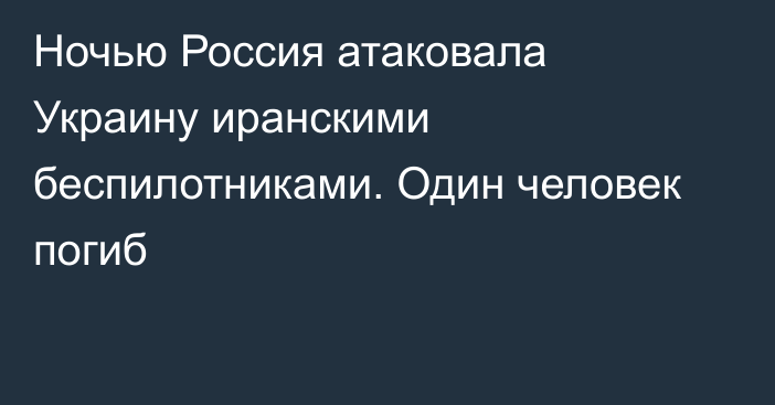 Ночью Россия атаковала Украину иранскими беспилотниками. Один человек погиб