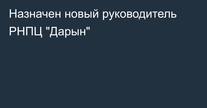 Назначен новый руководитель РНПЦ 