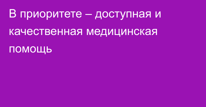 В приоритете – доступная и качественная медицинская помощь